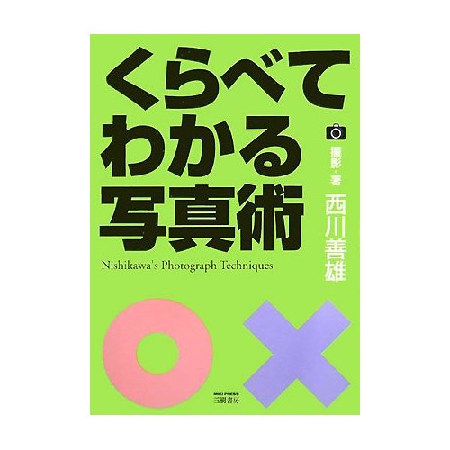 くらべてわかる写真術。
