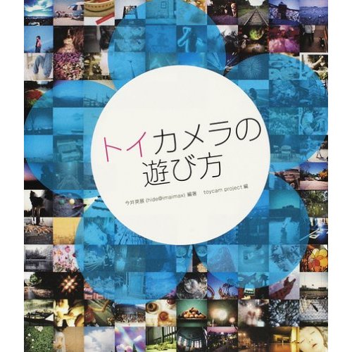 トイカメラの遊び方。