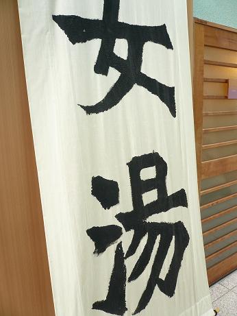 いわき湯本温泉 松柏館A
